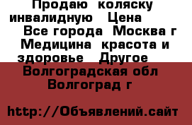 Продаю  коляску инвалидную › Цена ­ 5 000 - Все города, Москва г. Медицина, красота и здоровье » Другое   . Волгоградская обл.,Волгоград г.